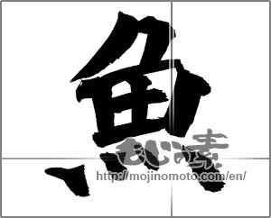 Japanese calligraphy "魚 (fish)" [26161]