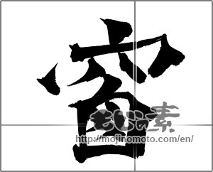 Japanese calligraphy "窓 (window)" [26162]
