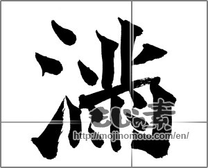 Japanese calligraphy "満" [26163]