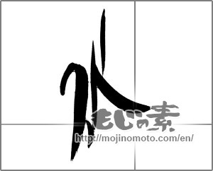 Japanese calligraphy "水 (water)" [26180]
