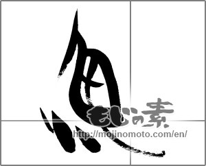 Japanese calligraphy "魚 (fish)" [26181]