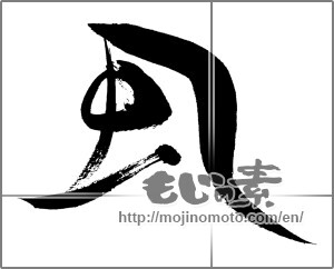 Japanese calligraphy "風 (wind)" [26183]