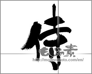 Japanese calligraphy "侍 (Samurai)" [26186]