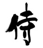 侍 (Samurai) [ID:26186]