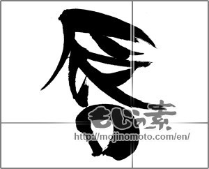 Japanese calligraphy "唇" [26187]