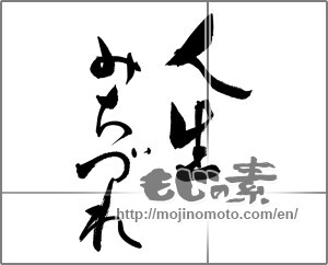 Japanese calligraphy "人生みちづれ" [26188]