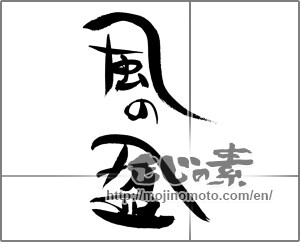 Japanese calligraphy "風の盆" [26189]