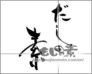 Japanese calligraphy "だしの素" [26190]