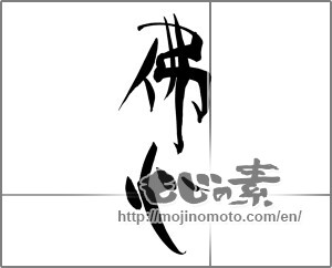 Japanese calligraphy "佛心" [26191]