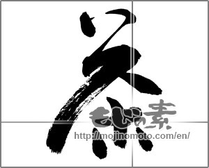 Japanese calligraphy "茶 (Tea)" [26192]
