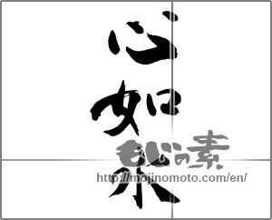 Japanese calligraphy "心如水" [26193]
