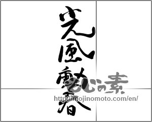 Japanese calligraphy "光風動春" [26194]