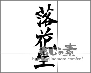 Japanese calligraphy "落花生" [26195]