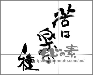 Japanese calligraphy "苦は楽の種" [26196]