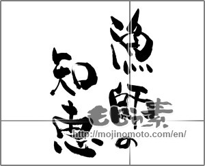 Japanese calligraphy "漁師の知恵" [26197]
