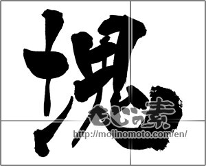Japanese calligraphy "塊" [26199]