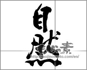 Japanese calligraphy "自然" [26200]