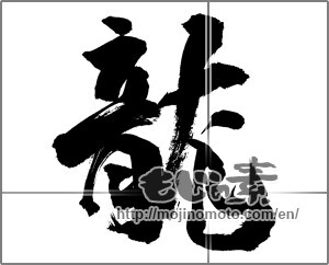 Japanese calligraphy "龍 (Dragon)" [26201]
