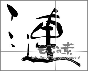 Japanese calligraphy "漣" [26207]