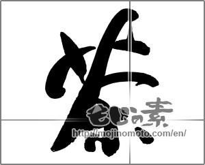 Japanese calligraphy "茶 (Tea)" [26208]