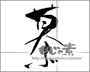 Japanese calligraphy "慕" [26210]