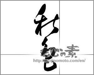 Japanese calligraphy "秋色 (autumn scenery)" [26212]