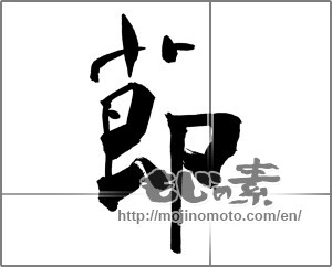 Japanese calligraphy "節" [26214]