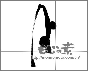 Japanese calligraphy "月 (moon)" [26215]