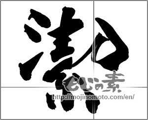 Japanese calligraphy "潔" [26216]