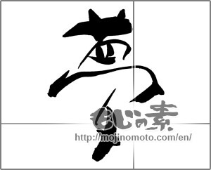 Japanese calligraphy "夢 (Dream)" [26220]