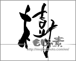 Japanese calligraphy "樹" [26221]