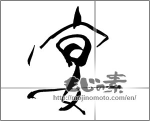 Japanese calligraphy "宴 (party)" [26222]