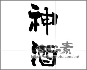 Japanese calligraphy "神酒" [26224]