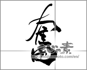 Japanese calligraphy "奮" [26226]