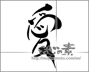 Japanese calligraphy "愛 (love)" [26227]