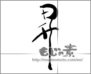 Japanese calligraphy "昇" [26228]