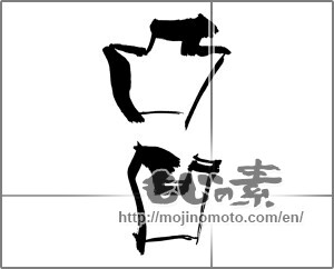 Japanese calligraphy "凸凹" [26244]
