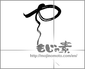 Japanese calligraphy "雲 (cloud)" [26245]