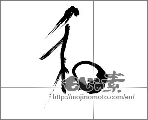 Japanese calligraphy "和 (Sum)" [26248]
