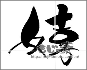 Japanese calligraphy "嬉" [26249]