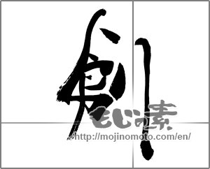 Japanese calligraphy "創 (Create)" [26250]
