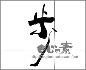 Japanese calligraphy "歩 (step)" [26251]
