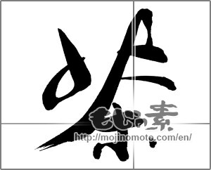 Japanese calligraphy "茶 (Tea)" [26269]