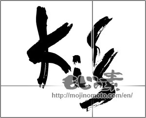 Japanese calligraphy "kiss" [26270]