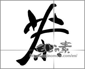 Japanese calligraphy "茶 (Tea)" [26272]