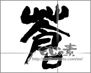 Japanese calligraphy "蒼" [26273]