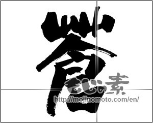 Japanese calligraphy "蒼" [26274]