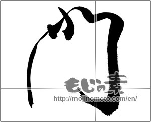 Japanese calligraphy "門" [26276]