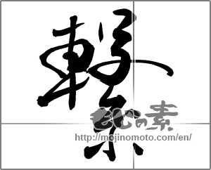 Japanese calligraphy "繋" [26277]