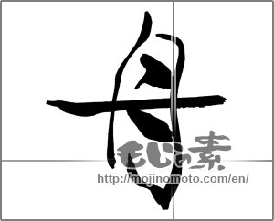 Japanese calligraphy " (boat)" [26278]